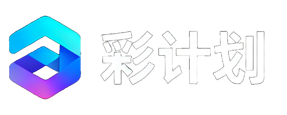 彩计划